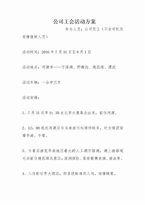 公司工会活动方案