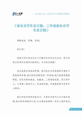 家长会学生发言稿：二年级家长会学生发言稿