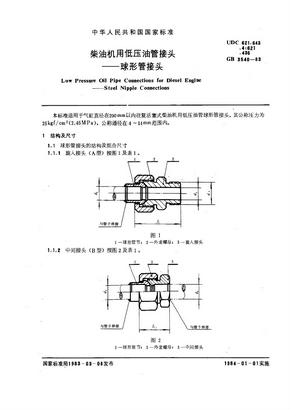 GB3540-83柴油机用低压油管接头 球形管接头　