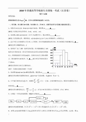 2010年江苏高考数学试卷及解析