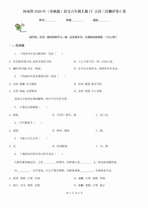 河南省2020年（春秋版）语文六年级上册17 古诗三首测评卷C卷