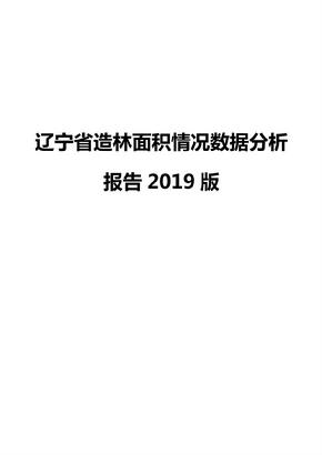 辽宁省造林面积情况数据分析报告2019版