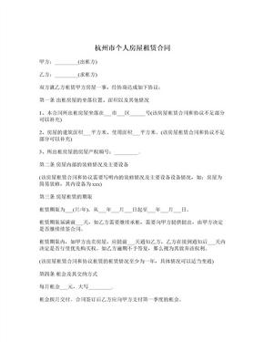 杭州市个人房屋租赁合同