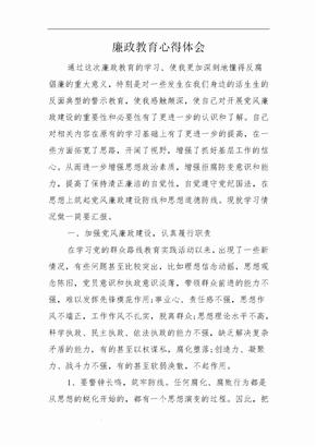 廉政教育心得体会
