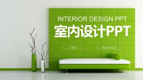 绿色室内设计PPT模板