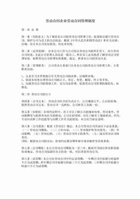 劳动合同企业劳动合同管理制度