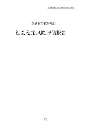 安置房项目社会稳定风险评估分析报告