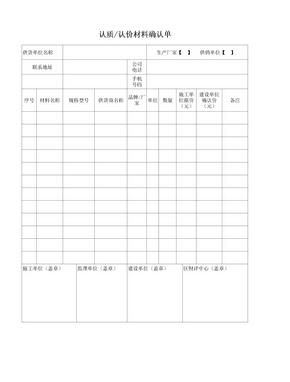 认质认价材料确认单