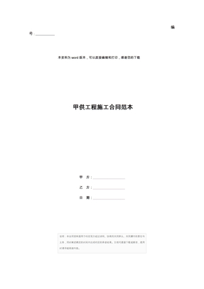 甲供工程施工合同范本