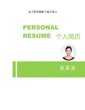 电子简历模板下载百度云