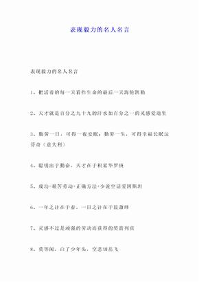 表现毅力的名人名言