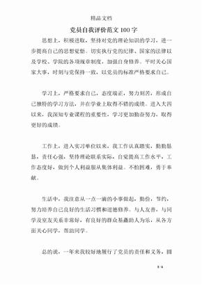 党员自我评价100字
