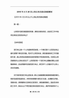 2015年2月28日上海公务员面试真题解析