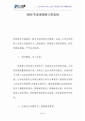 20XX年企业保密工作总结