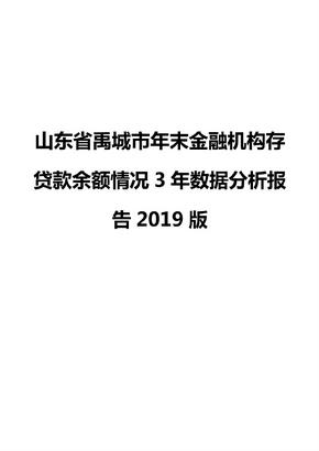 山东省禹城市年末金融机构存贷款余额情况3年数据分析报告2019版