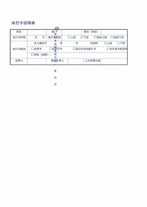 未打卡说明单（范本）