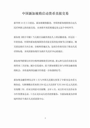 中国新加坡将启动货币直接交易