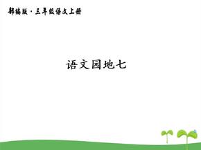 优质语文园地七部编版小学语文三年级上册课件