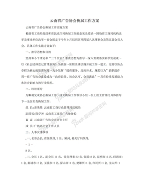 云南省广告协会换届工作方案