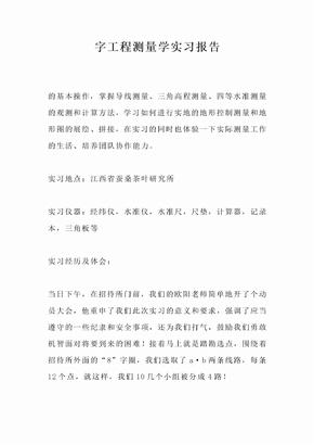 字工程测量学实习报告