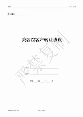 美容院客户转让协议-(优质文档)