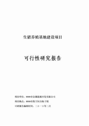 生猪养殖可行性研究报告