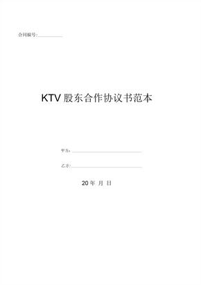 KTV股东合作协议书范本 (3)