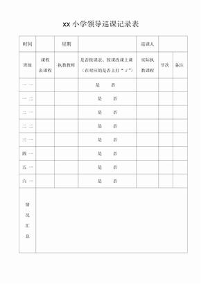 学校领导巡课记录表