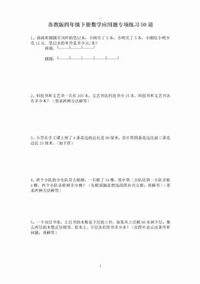 苏教版四年级下册数学应用题专项练习50道