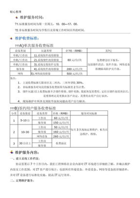 计算机网络维护收费标准