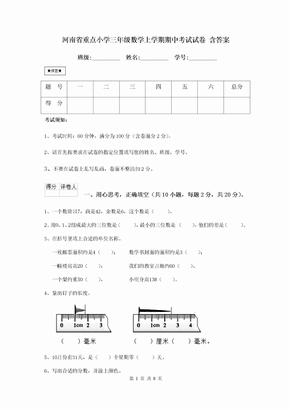 河南省重点小学三年级数学上学期期中考试试卷 含答案