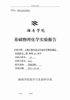 45乙酸乙酯皂化反应速率常数的测定实验报告