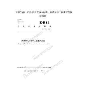 DB11T989—2013北京市地方标准：园林绿化工程竣工图编制规范