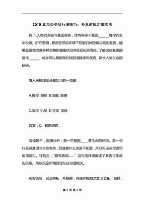 2019北京公务员行测技巧：朴素逻辑之排除法