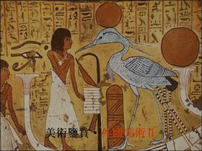 美术鉴赏古代埃及美术ppt课件