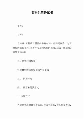 石料供货协议书