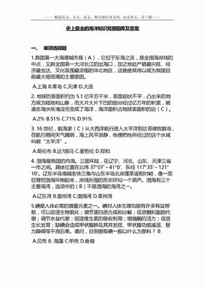 史上最全的海洋知识竞赛题库及答案