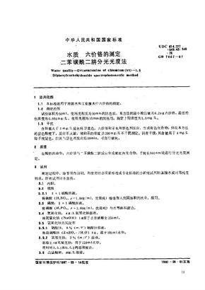 水质 六价铬的测定 二苯碳酰二肼分光光度法