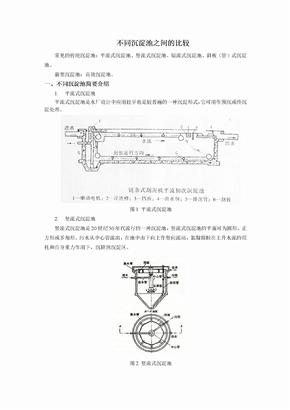 不同沉淀池比较