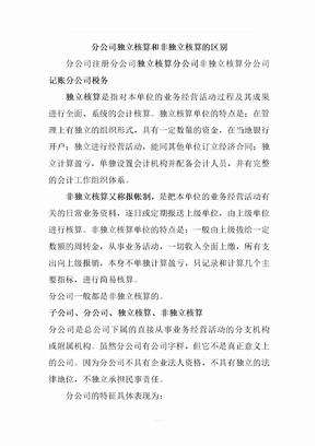 分公司独立核算和非独立核算的区别