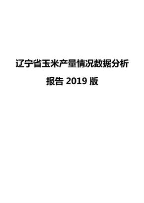 辽宁省玉米产量情况数据分析报告2019版