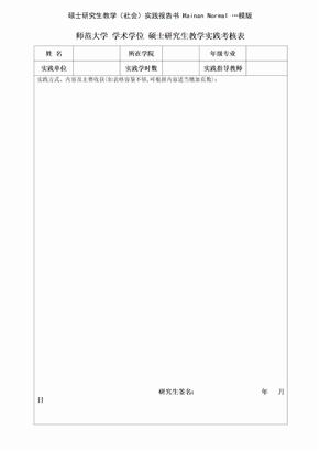 硕士研究生教学（社会）实践报告书 Hainan Normal …模版