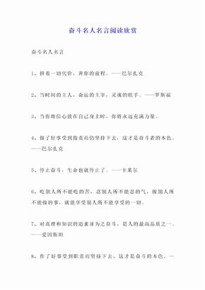 奋斗名人名言阅读欣赏