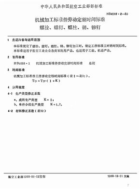 机械加工标准件劳动定额时间标准螺栓、螺钉..