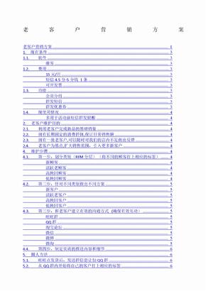 老客户营销方案