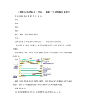 计算机网络课程设计报告---截断二进制指数退避算法