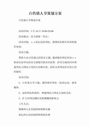 白色情人节策划方案