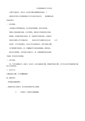 五年级班级读书工作计划