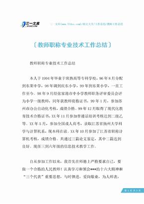 【教师工作总结】教师职称专业技术工作总结