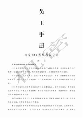 南京xx公司员工手册完整版